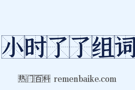 小时了了组词是什么意思的图片